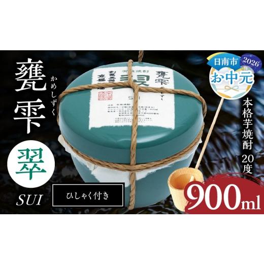 ふるさと納税 焼酎 いも 宮崎県 日南市 お中元・夏の贈り物 本格芋焼酎 甕雫翠 かめしずく 900ml × 1個 20度 お酒 アルコール 飲料 飲み物 地酒 京屋酒造 国…