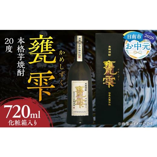 ふるさと納税 焼酎 いも 宮崎県 日南市 お中元・夏の贈り物 本格芋焼酎 甕雫 かめしずく 720ml瓶 計1本 化粧箱入り 20度 お酒 アルコール 飲料 飲み物 地酒 …