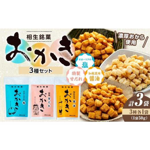 ふるさと納税 菓子 おかき 北海道 津別町 相生銘菓 おかき3種セット(オホーツクの塩、特性甘だれ、知床昆布醤油) 3袋(各種1袋入り) 3袋(各種1袋入…