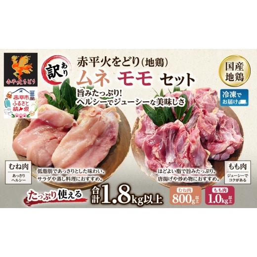 ふるさと納税 鶏肉 ムネ 北海道 赤平市 訳あり 国産 鶏肉 赤平火をどり 地鶏 ムネ モモ セット 計1.8kg 鶏 もも肉 むね肉 肉 精肉 国産鶏肉 鳥 鳥肉 業務用 人…