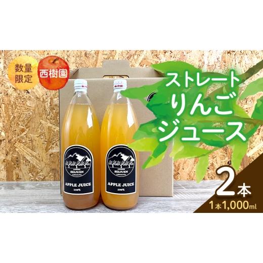 ふるさと納税 果汁飲料 りんご 青森県 鰺ヶ沢町 りんごジュース 西樹園 無添加 ストレートりんごジュース 1L×2本 青森県 鰺ヶ沢町 青森りんご ブレンド ジュ…