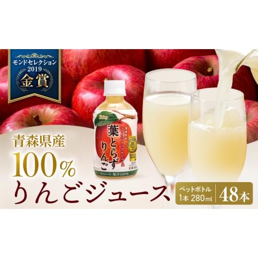 ふるさと納税 果汁飲料 りんご 青森県 鰺ヶ沢町 りんごジュース 青森 シャイニーアップルジュース 葉とらずりんご 280ml×48本 風丸農場 りんご ジュース 100%…