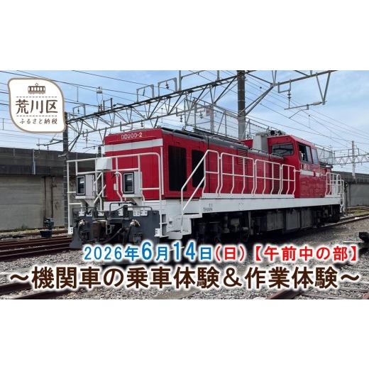 ふるさと納税 体験チケット 東京都 荒川区 [2026年6月14日開催]機関車の乗車体験&作業体験 午前中の部 088-001-1 午前中の部