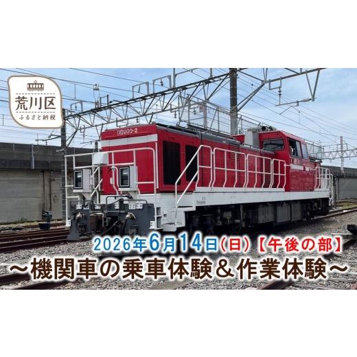 ふるさと納税 体験チケット 東京都 荒川区 [2026年6月14日開催]機関車の乗車体験&作業体験 午後の部 088-001-2 午後の部