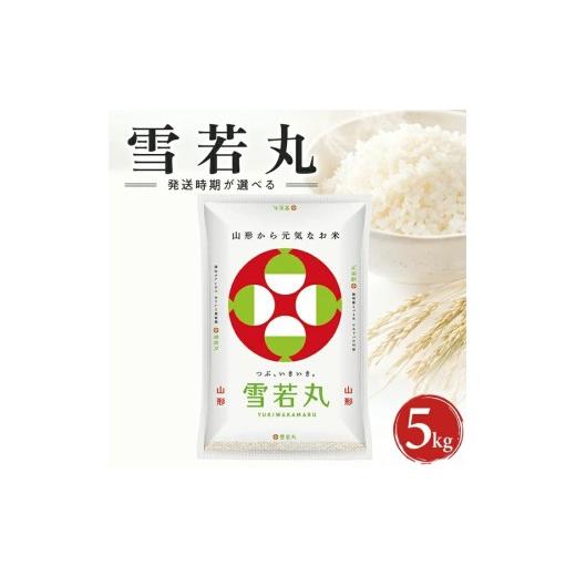 ふるさと納税 米 山形県 遊佐町 山形県産雪若丸(精米)5kg×1袋 (令和8年産米)10月下旬 令和8年10月下旬発送