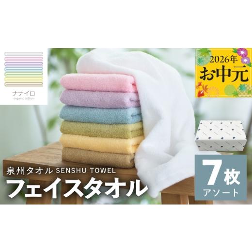 ふるさと納税 タオル・寝具 フェイスタオル 大阪府 泉佐野市 お中元対応 ナナイロ フェイスタオル 7枚セット(アソート) オーガニック 国産 日本製 泉州タオ…