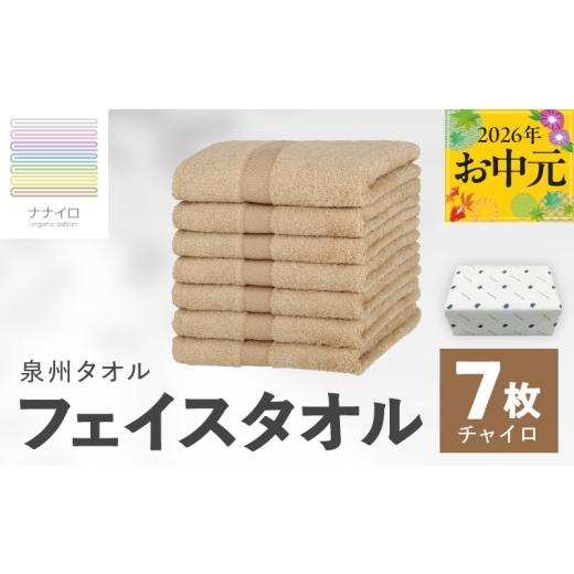 ふるさと納税 タオル・寝具 フェイスタオル 大阪府 泉佐野市 お中元対応 ナナイロ フェイスタオル 7枚セット(チャイロ) オーガニック 国産 日本製 泉州タオ…