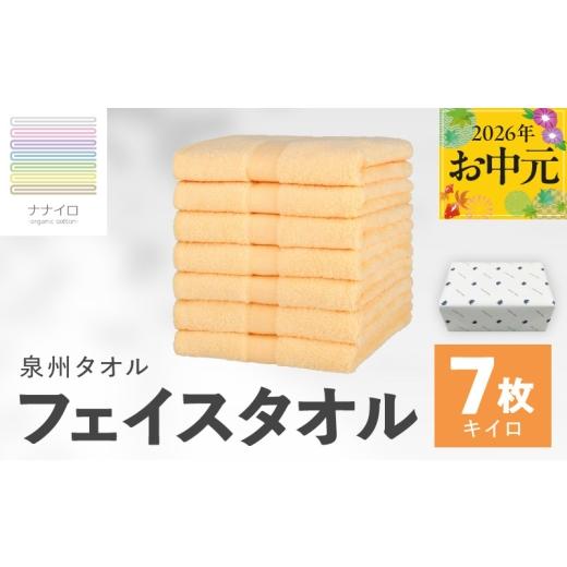 ふるさと納税 タオル・寝具 フェイスタオル 大阪府 泉佐野市 お中元対応 ナナイロ フェイスタオル 7枚セット(キイロ) オーガニック 国産 日本製 泉州タオル…