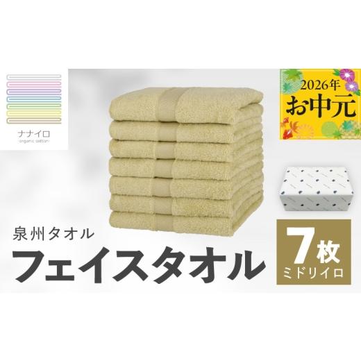 ふるさと納税 タオル・寝具 フェイスタオル 大阪府 泉佐野市 お中元対応 ナナイロ フェイスタオル 7枚セット(ミドリイロ) オーガニック 国産 日本製 泉州タ…