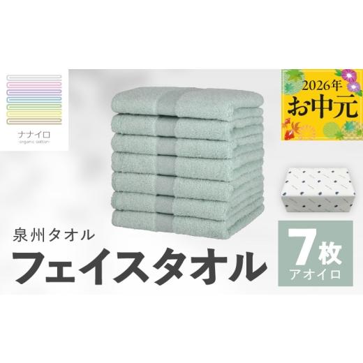 ふるさと納税 タオル・寝具 フェイスタオル 大阪府 泉佐野市 お中元対応 ナナイロ フェイスタオル 7枚セット(アオイロ) オーガニック 国産 日本製 泉州タオ…