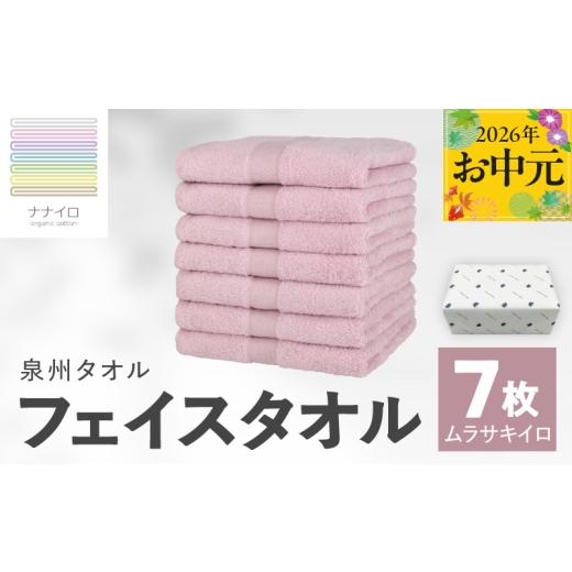 ふるさと納税 タオル・寝具 フェイスタオル 大阪府 泉佐野市 お中元対応 ナナイロ フェイスタオル 7枚セット(ムラサキイロ) オーガニック 国産 日本製 泉州…