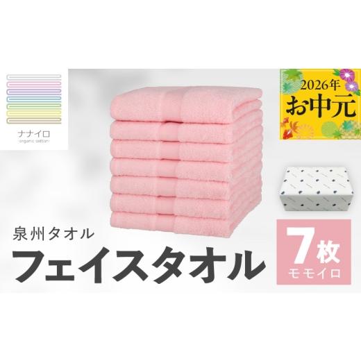 ふるさと納税 タオル・寝具 フェイスタオル 大阪府 泉佐野市 お中元対応 ナナイロ フェイスタオル 7枚セット(モモイロ) オーガニック 国産 日本製 泉州タオ…