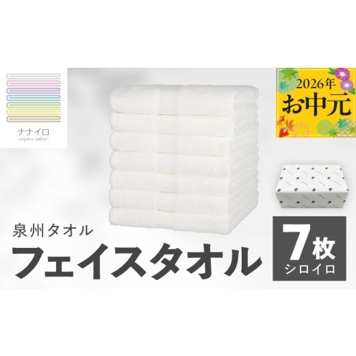 ふるさと納税 タオル・寝具 フェイスタオル 大阪府 泉佐野市 お中元対応 ナナイロ フェイスタオル 7枚セット(シロイロ) オーガニック 国産 日本製 泉州タオ…