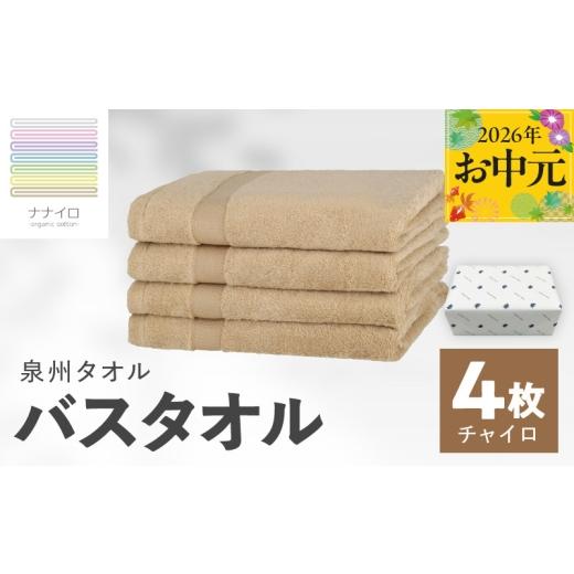 ふるさと納税 タオル・寝具 バスタオル 大阪府 泉佐野市 お中元対応 ナナイロ バスタオル 4枚セット(チャイロ) オーガニック 国産 日本製 泉州タオル 老舗…