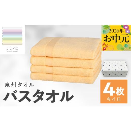 ふるさと納税 タオル・寝具 バスタオル 大阪府 泉佐野市 お中元対応 ナナイロ バスタオル 4枚セット(キイロ) オーガニック 国産 日本製 泉州タオル 老舗タ…
