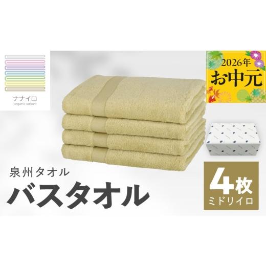 ふるさと納税 タオル・寝具 バスタオル 大阪府 泉佐野市 お中元対応 ナナイロ バスタオル 4枚セット(ミドリイロ) オーガニック 国産 日本製 泉州タオル 老…