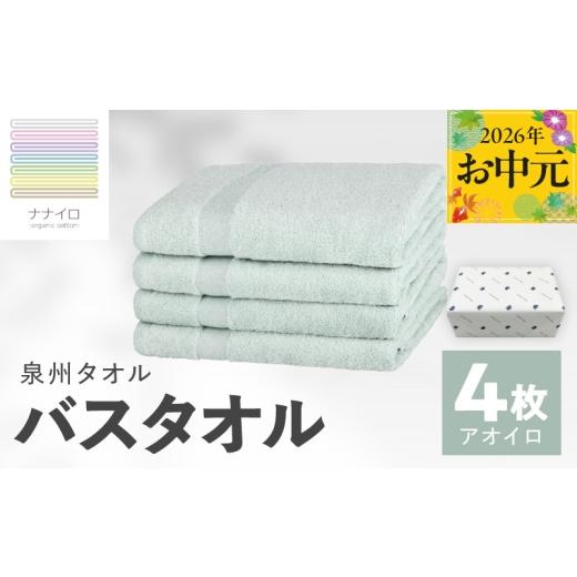 ふるさと納税 タオル・寝具 バスタオル 大阪府 泉佐野市 お中元対応 ナナイロ バスタオル 4枚セット(アオイロ) オーガニック 国産 日本製 泉州タオル 老舗…
