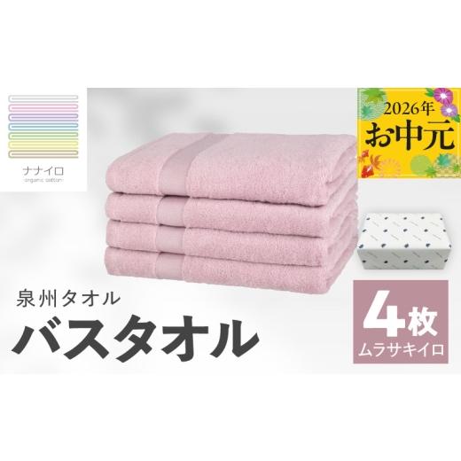 ふるさと納税 タオル・寝具 バスタオル 大阪府 泉佐野市 お中元対応 ナナイロ バスタオル 4枚セット(ムラサキイロ) オーガニック 国産 日本製 泉州タオル …