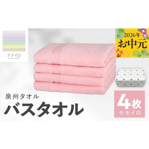 ふるさと納税 タオル・寝具 バスタオル 大阪府 泉佐野市 お中元対応 ナナイロ バスタオル 4枚セット(モモイロ) オーガニック 国産 日本製 泉州タオル 老舗…