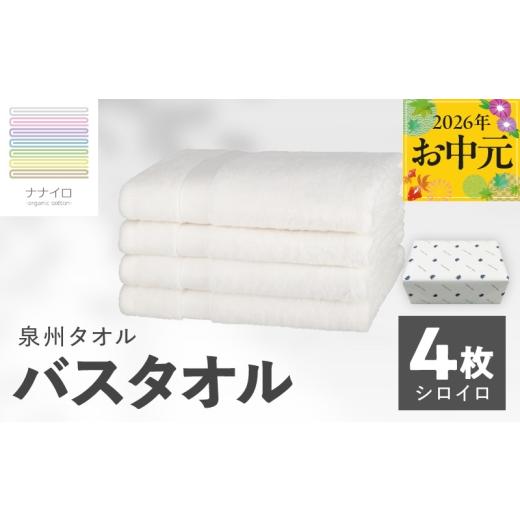 ふるさと納税 タオル・寝具 バスタオル 大阪府 泉佐野市 お中元対応 ナナイロ バスタオル 4枚セット(シロイロ) オーガニック 国産 日本製 泉州タオル 老舗…