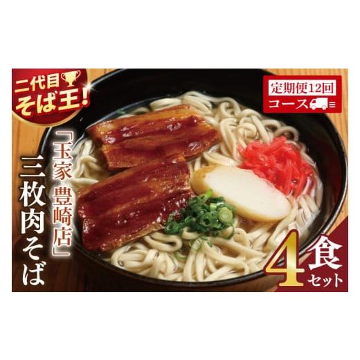 ふるさと納税 そば 生・半生めん 沖縄県 豊見城市 12ヶ月定期便 「玉家 豊崎店」の三枚肉そば4食セット|沖縄そば そば 沖縄 おきなわ 麺 麺類 セット 玉家豊…