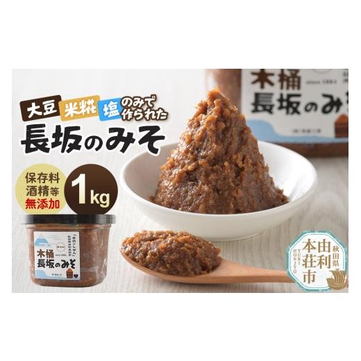 ふるさと納税 加工品等 秋田県 由利本荘市 味噌 長坂のみそ 1kg(1kg×1個)保存料・酒精等無添加 男鹿工房 味噌 みそ ミソ 調味料 無添加 発酵 食品 国産 味…