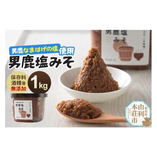 ふるさと納税 加工品等 秋田県 由利本荘市 味噌 男鹿なまはげの塩使用 木桶熟成2年男鹿塩みそ 1kg(1kg×1個) 味噌 みそ ミソ 塩みそ 調味料 無添加 発酵 食…