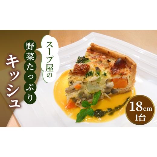 ふるさと納税 惣菜・レトルト 冷凍 兵庫県 稲美町 スープ屋のお野菜たっぷりキッシュ キッシュ 惣菜 イタリアン おかず 野菜 お野菜 手作り 季節 旬 旬の野菜…
