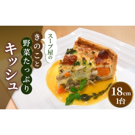 ふるさと納税 惣菜・レトルト 冷凍 兵庫県 稲美町 スープ屋のきのことお野菜たっぷりキッシュ キッシュ 惣菜 イタリアン おかず きのこ 野菜 お野菜 手作り …