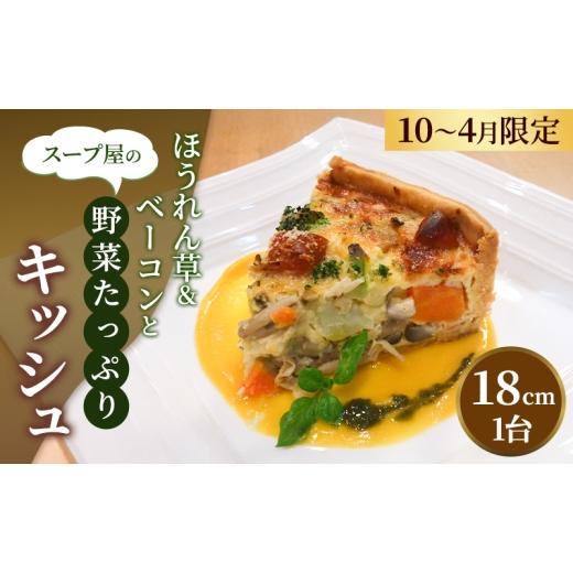 ふるさと納税 惣菜・レトルト 冷凍 兵庫県 稲美町 スープ屋のほうれん草&ベーコンとお野菜たっぷりキッシュ (10月〜4月限定) キッシュ 惣菜 イタリアン おか…