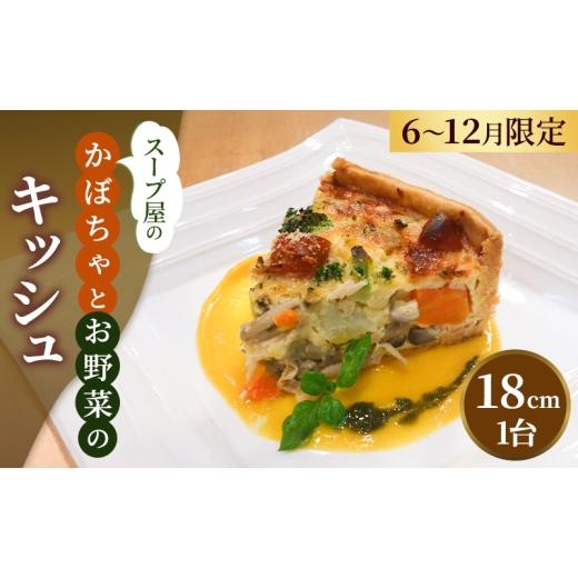 ふるさと納税 惣菜・レトルト 冷凍 兵庫県 稲美町 スープ屋のかぼちゃとお野菜のキッシュ (6月〜12月限定) キッシュ 惣菜 イタリアン おかず かぼちゃ 野菜…