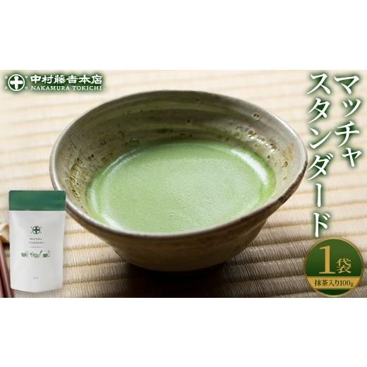 ふるさと納税 お茶類 京都府 宇治市 [中村藤吉本店]マッチャスタンダード(抹茶100g袋入) uj-AZ038 中村藤吉本店