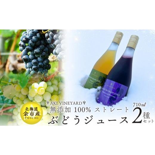 ふるさと納税 果汁飲料 ぶどう 北海道 余市町 安芸農園 ぶどうジュース カベルネ・ピノノワール &amp;ナイヤガラ 各1本
