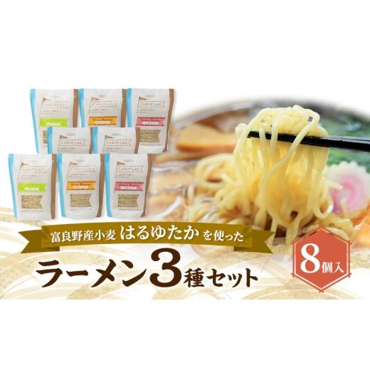 ふるさと納税 ラーメン 味噌 北海道 上富良野町 上富良野町産 はるゆたか ラーメンセット ラーメン8個 自社農園産小麦 ラーメン スープ セット 小麦 はるゆた…