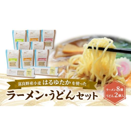 ふるさと納税 うどん 乾めん 北海道 上富良野町 上富良野町産 はるゆたか ラーメン&amp;うどんセット ラーメン8個/うどん2個 自社農園産小麦ラーメン うどん …