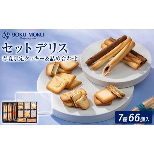 ふるさと納税 焼菓子・チョコレート クッキー 栃木県 鹿沼市 1箱 ヨックモック セット デリス 期間限定 | 66個入り ヨックモック YOKU MOKU お菓子 詰め合わ…
