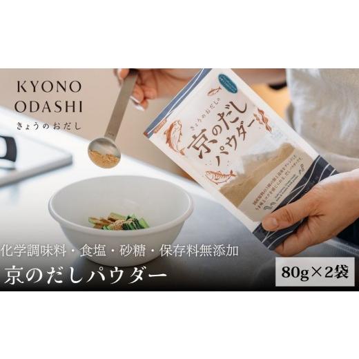 ふるさと納税 塩・だし 鰹節 京都府 京都市 きょうのおだし 京のだしパウダー 2袋 [ 京都 調味料 無添加 出汁 味噌汁 鰹節 昆布 人気 おすすめ おいしい グ…
