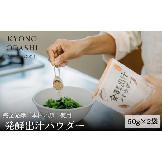 ふるさと納税 塩・だし 鰹節 京都府 京都市 きょうのおだし 発酵だしパウダー 2袋 [ 京都 調味料 無添加 出汁 味噌汁 鰹節 昆布 人気 おすすめ おいしい グ…