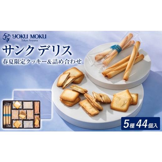 ふるさと納税 焼菓子・チョコレート クッキー 栃木県 鹿沼市 1箱 ヨックモック 期間限定 サンク デリス| 44個入り ヨックモック YOKU MOKU お菓子 詰め合わ…