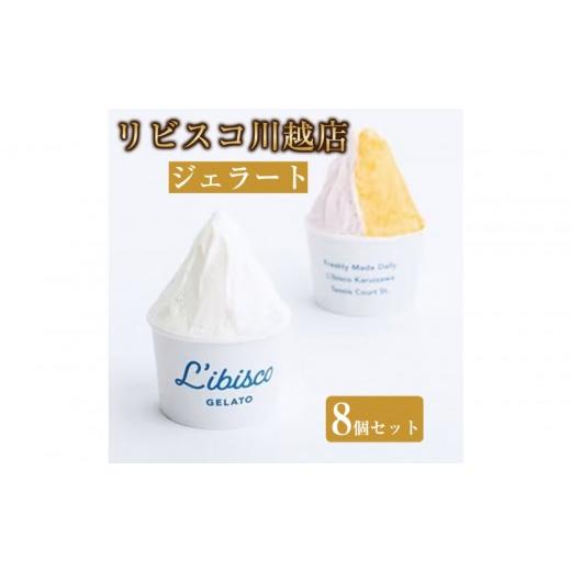 ふるさと納税 アイス・ヨーグルト ジェラート 埼玉県 川越市 リビスコ川越店 ジェラート8個セット