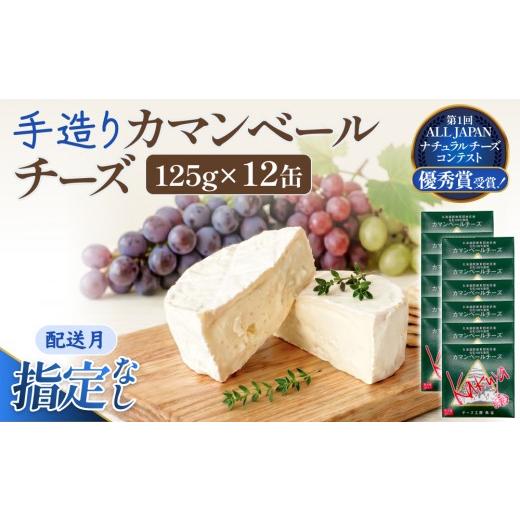 ふるさと納税 加工品等 チーズ 北海道 安平町 配送月指定なし カマンベールチーズ 12個 缶タイプ チーズ工房角谷 KAKUYA カマンベール チーズ ちーず 地元産…