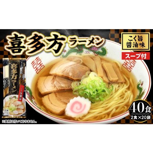 ふるさと納税 ラーメン 醤油 山形県 東根市 喜多方ラーメン 20袋 (40食分) 山形県 東根市 みうら食品提供 hi046-021