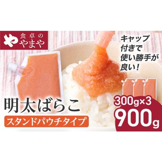 ふるさと納税 魚貝類 明太子 福岡県 志免町 明太子 食卓のやまや 明太ばらこ スタンドパウチタイプ 300g×3個 計900g ばらこ バラコ めんたいこ 辛子明太子 九…