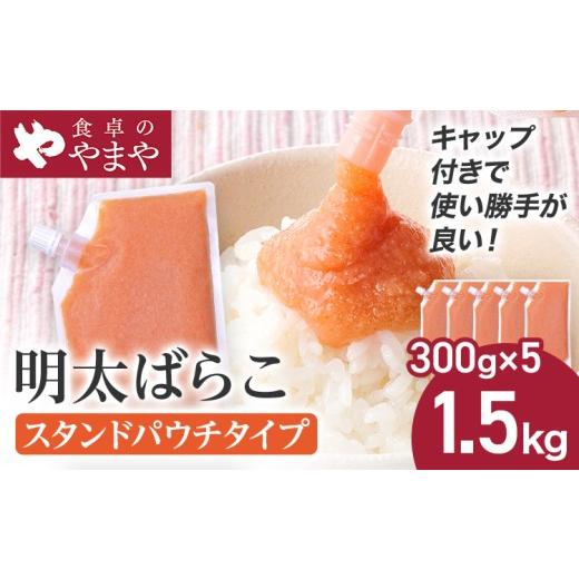 ふるさと納税 魚貝類 明太子 福岡県 志免町 明太子 食卓のやまや 明太ばらこ スタンドパウチタイプ 300g×5個 計1.5kg ばらこ バラコ めんたいこ 辛子明太子 …