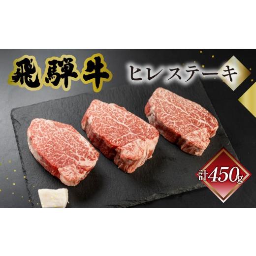 ふるさと納税 牛肉 ステーキ 岐阜県 下呂市 菊の井 飛騨牛ヒレステーキ 150g×3 ヒレ肉 牛肉 赤身 ステーキ 国産 ギフト 贈答用 ヒレステーキ ヒレ 牛 飛騨牛 …