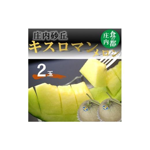 ふるさと納税 メロン メロン青肉 山形県 三川町 令和8年産 食の都庄内 庄内のキスロマンメロン(2玉) 2026年7月上旬〜8月上旬頃発送
