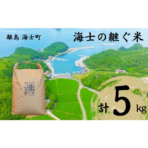 ふるさと納税 米 島根県 海士町 海士の継ぐ米(コシヒカリ) 5kg お米 新米 精米 白米 弁当 ごはん ご飯 こしひかり コシヒカリ 海士町 年末年始 お正月 お歳暮 …
