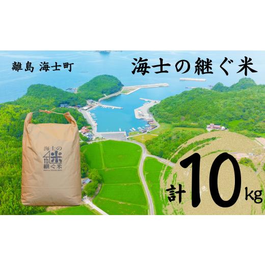 ふるさと納税 米 島根県 海士町 海士の継ぐ米(コシヒカリ) 10kg お米 新米 精米 白米 弁当 ごはん ご飯 こしひかり 海士町 ギフト