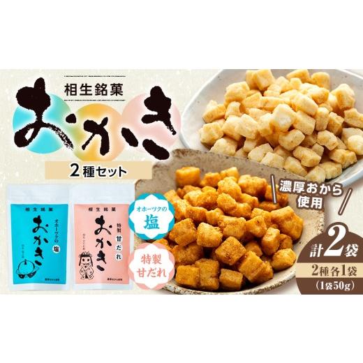 ふるさと納税 菓子 おかき 北海道 津別町 相生銘菓 おかき2種セット(オホーツクの塩、特性甘だれ) 2袋(各種1袋入り) 2袋(各種1袋入り) 3,00…