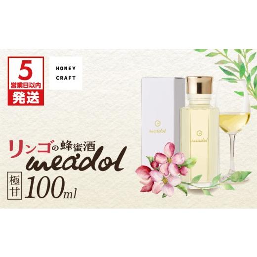 ふるさと納税 お酒 鹿児島県 鹿児島市 5営業日以内に発送 リンゴの蜂蜜酒 meadol ミードル-極甘口-100ml 紙袋:有 K105-005_02k (1)紙袋:有